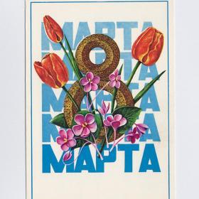 Открытка СССР. 8 Марта. Савин, 1975, чистая, цветы, тюльпаны, весна, любовь, нежность, праздник
