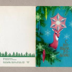 Открытка СССР. Новый год. Сажин, Раскин, 1972, подписана, двойная, антилопа, елка, игрушки, звезда