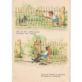 Открытка СССР Забор высок 1960 Прытков Сазонова чистая надрыв дети детство стих щенок удочка забор