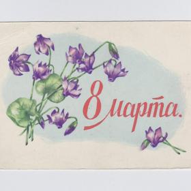 Открытка СССР 8 марта 1960 Сазонова подписана соцреализм фиалки весна женский день букет праздник