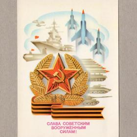 Открытка СССР 23 февраля Щедрин 1980 чистая советская армия звезда самолет авианосец вертолет танк
