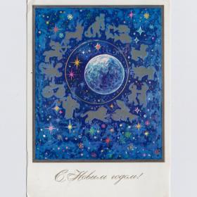 Открытка СССР Новый год 1983 Шемаркин чистая новогодняя ночь космос гороскоп земной шар звезды Земля
