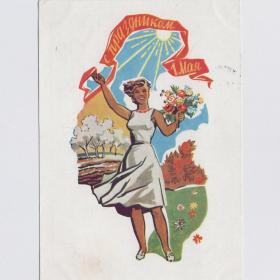 Открытка СССР Праздник 1 мая 1961 Шмидштейн подписана красивая девушка мир труд май весна цветы