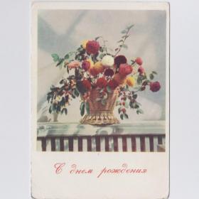 Открытка СССР Праздник 1964 Штеренберг чистая день рождения цветы букет корзина композиция