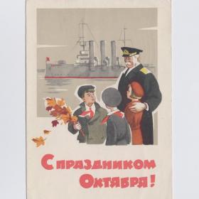 Открытка СССР Великий Октябрь 1962 Шубин подписана Аврора пионерия адмирал соцреализм ВОСР флот