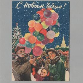 Открытка СССР Новый год 1954 Шубина чистая соцреализм дети детство материнство воздушный шар семья