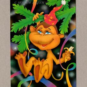 Открытка СССР Новый год Сипаткин 1991 чистая банан мишура ветка колпак обезьяна мартышка макака