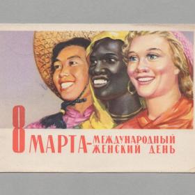 Открытка СССР 8 марта 1962 Слатинский подписана соцреализм женщины дружба народов радость улыбка