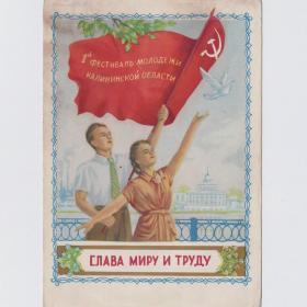 Открытка СССР  Слава миру и труду 1956 чистая редкость соцреализм фестиваль молодежь Калинин Тверь