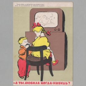 Открытка СССР Любовь 1959 Слыщенко подписана соцреализм Боевой карандаш дети воспитание телевизор