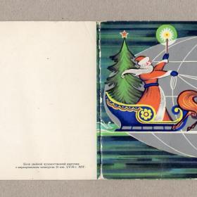 Открытка СССР Новый год 1976 подписана двойная русская тройка кони Дед Мороз сани елка земной шар