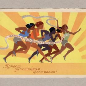 Открытка СССР Привет участникам фестиваля Соловьев 1956 чистая девушки спорт молодежи и студентов