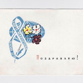 Открытка СССР. Поздравляю! Соловьев, 1964, подписана, 8 марта, цветы, земной шар, карта