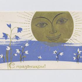 Открытка СССР С праздником 1966 Соловьев чистая стиль весна солнце первоцвет радость возрождение