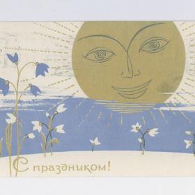 Открытка СССР С праздником 1966 Соловьев подписана стиль весна солнце первоцвет радость возрождение