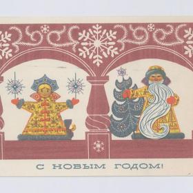 Открытка СССР Новый год 1973 Сопин подписана новогодняя Дед Мороз Снегурочка узор снежинка орнамент