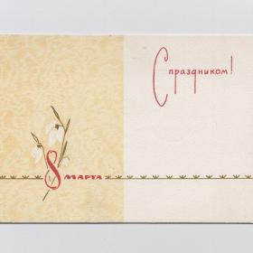 Открытка СССР 8 марта 1960-е подписана двойная соцреализм цветы весна женский день букет мимоза