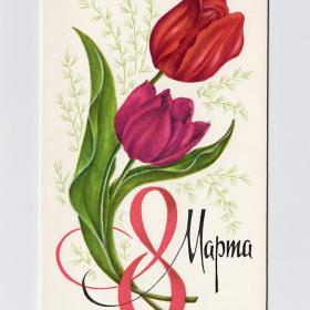 Открытка СССР 8 марта Столяров 1974 чистая двойная позолота тюльпаны цветы букет женский день весна