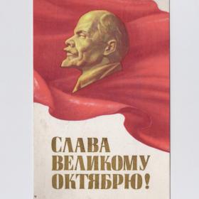 Открытка СССР Великий Октябрь Слава 1969 Страхов подписана Ленин революция ВОСР профиль знамя