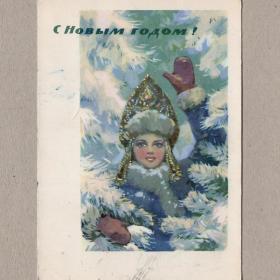 Открытка СССР Новый год 1964 Стриженов подписана Снегурочка кокошник зимний лес девушка рукавицы