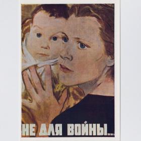 Открытка СССР Не для войны 1963 Терещенко чистая соцреализм редкость мать дитя плакат борьба за мир