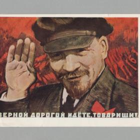 Открытка СССР Ленин 1967 Терещенко чистая верной дорогой идете товарищи плакат живопись ВОСР 1917