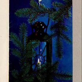 Открытка СССР. Новый год. Терзиев, Березин, 1972, подписана, двойная, свеча, ветки еловые, фонарь
