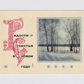 Открытка СССР Новый год 1967 Тюрин Хоменко чистая природа зимний лес сугробы березы мороз солнце