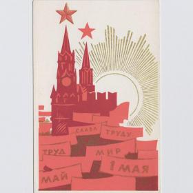 Открытка СССР 1 мая 1968 Тризна чистая редкость Москва Кремль мир труд май Спасская башня солнце