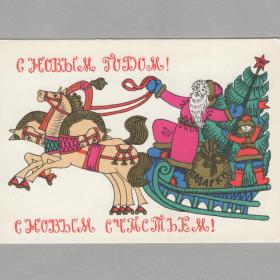 Открытка СССР Новый год 1966 Тюрин чистая соцреализм Дед Мороз детство русская тройка подарки стиль