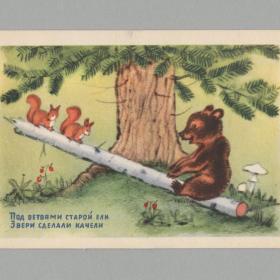 Открытка СССР детская 1954 Ушакова чистая стихи под ветвями старой ели звери сделали качели медведь