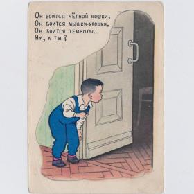Открытка СССР Мальчик трусишка 1956 Вальк подписана стихи Бедарев детская дети детство воспитание