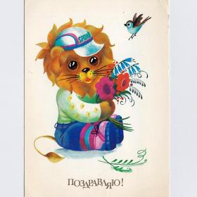 Открытка СССР. Поздравляю! Варламова, 1989, чистая, цветы, праздник, букет, львенок, птичка, sport
