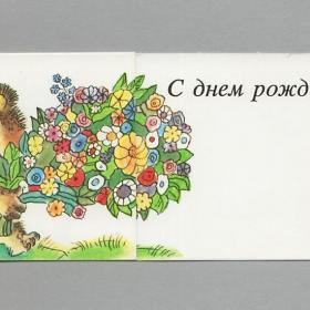 Открытка СССР День рождения 1990 Варюшичева чистая двойная позолота поздравительная зверушки букет