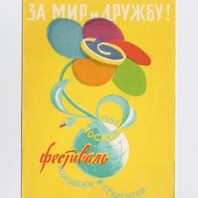 Открытка СССР за мир и дружбу Васильев 1957 чистая фестиваль молодежи и студентов земной шар