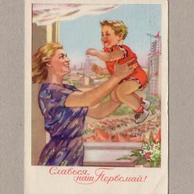 Открытка СССР 1 Мая Ватолина 1959 подписана Слава наш Первомай дитя ребенок материнство соцреализм