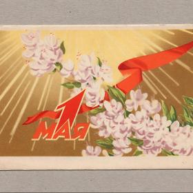 Открытка СССР. 1 Мая. Викторов, 1959, подписана, цветы, мир труд май, праздник, солидарность, весна