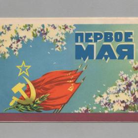 Открытка СССР 1 мая 1959 Викторов подписана двойная угол морщины соцреализм салют серп молот знамя