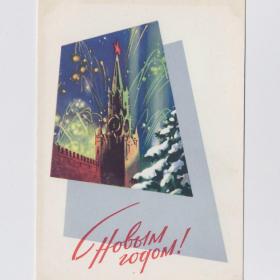 Открытка СССР Новый год 1964 Викторов чистая Москва Кремль Спасская башня салют куранты стена елка