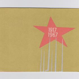 Открытка СССР 50 лет ВОСР 1967 подписана двойная Великая Октябрьская социалистическая революция 1917