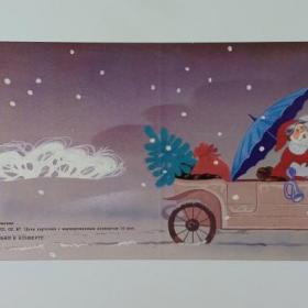 Открытка СССР Новый год 1987 Сапрыгина чистая двойная не согнута соцреализм Дед Мороз автомобиль