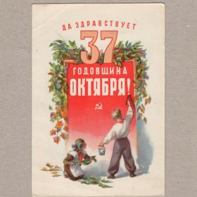 Открытка СССР 37 годовщина Октябрь 1954 Забалуев чистая заломы пионерия пионеры школьная форма Слава