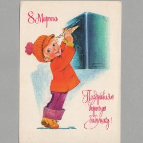 Открытка СССР 8 марта 1978 Зарубин чистая поздравительная бабушка детство мальчик почтовый ящик дети