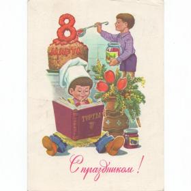 Открытка СССР Праздник 8 марта 1983 Зарубин подписана дети детство мальчики материнство торт повар