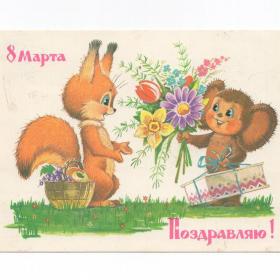 Открытка СССР праздник 8 марта 1986 Зарубин подписана зверушки белочка чебурашка торт белка букет