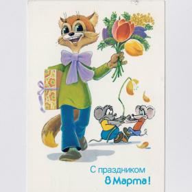 Открытка СССР Праздник 8 Марта 1988 Зарубин подписана Кот Леопольд мультфильм мыши цветы букет