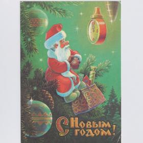 Открытка СССР Новый год 1989 Зарубин подписана детство новогодняя ночь Дед Мороз елочные игрушки