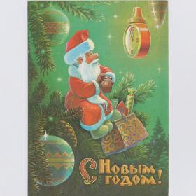 Открытка СССР Новый год 1989 Зарубин подписана детство новогодняя ночь Дед Мороз елочные игрушки