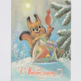 Открытка СССР Новый год 1989 Зарубин подписана белочка подарки лес зима белка конфета радость снег
