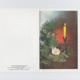 Открытка СССР Новый год 1989 Зеленова Сапрыгина чистая двойная позолота новогодняя ночь свеча огонь
